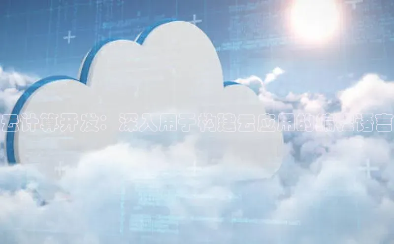 意昂4招商中文在线云计算开发：深入用于构建云应用的编程语言