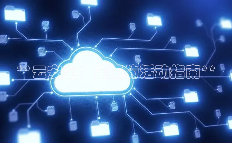 意昂4官网百度游戏开放平台**云安全：全面的活动指南**