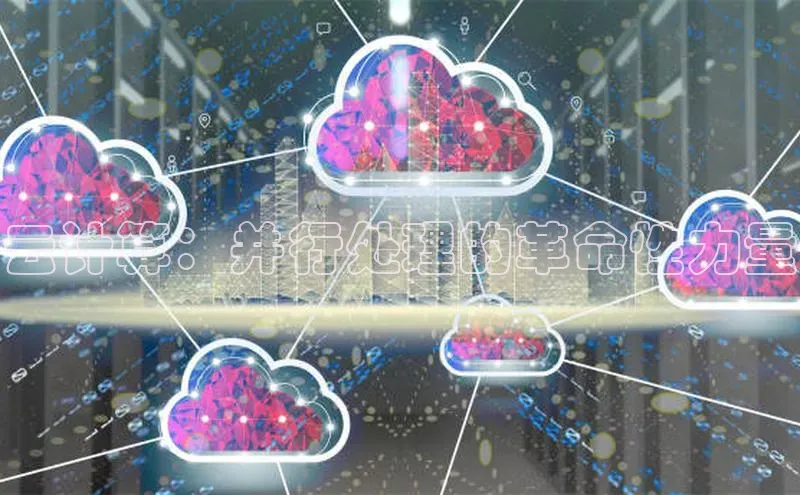 EON4官网百度集团云计算：并行处理的革命性力量