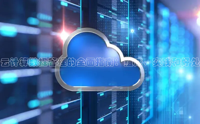 意昂体育4官网百度手机输入法云计算数据管理的全面指南：组成、实践和好处