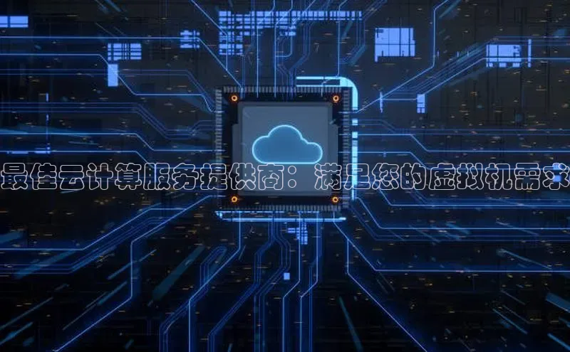 意昂体育4登录百度技术学院最佳云计算服务提供商：满足您的虚拟机需求