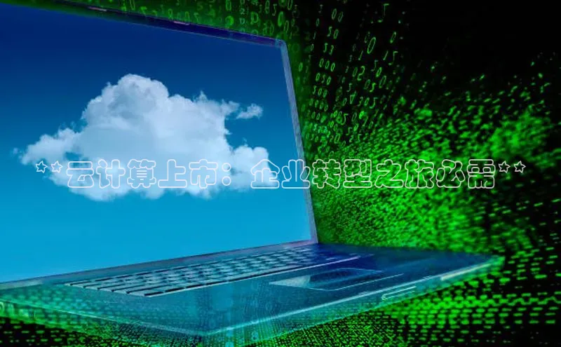 意昂体育4登录百度技术学院**云计算上市：企业转型之旅必需**