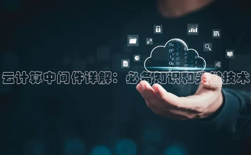 意昂4招商汉得信息云计算中间件详解：必备知识和关键技术