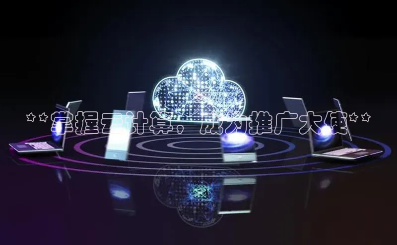 意昂4代理云创智行**掌握云计算，成为推广大使**