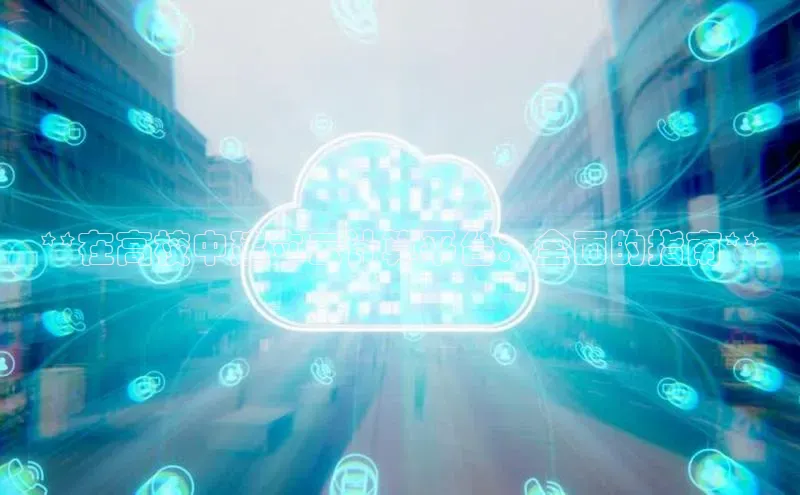 意昂4百度网盘企业版**在高校中建立云计算平台：全面的指南**