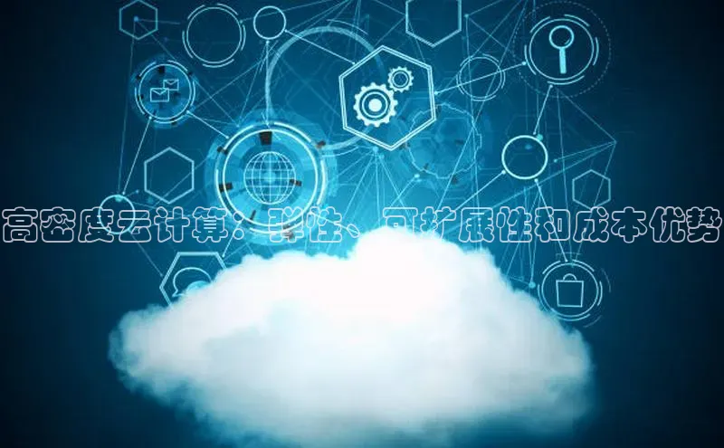EON4招商视觉中国高密度云计算：弹性、可扩展性和成本优势