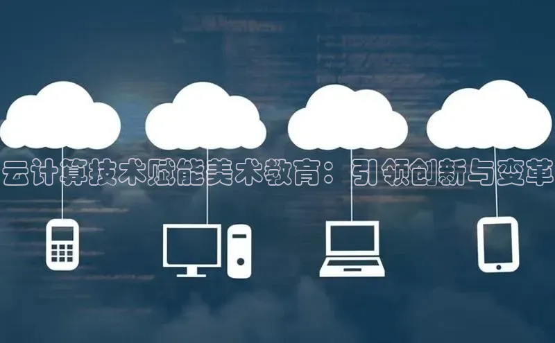 EON4官网度小满理财云计算技术赋能美术教育：引领创新与变革