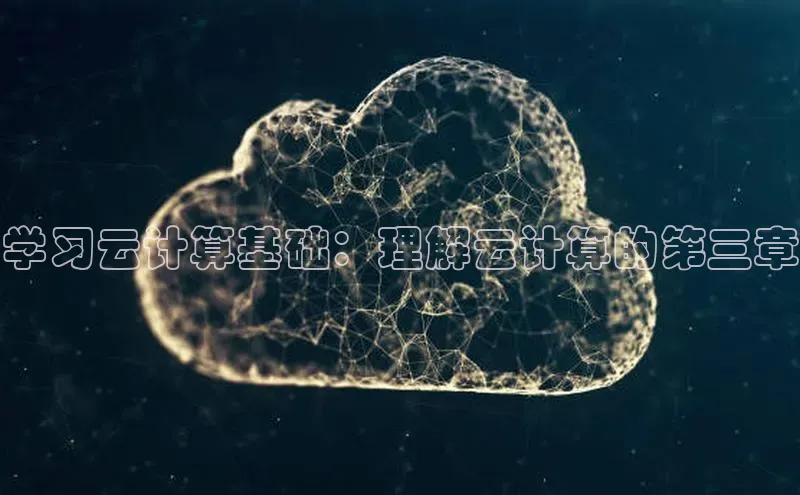 意昂体育4招商百度搜索资源平台学习云计算基础：理解云计算的第三章