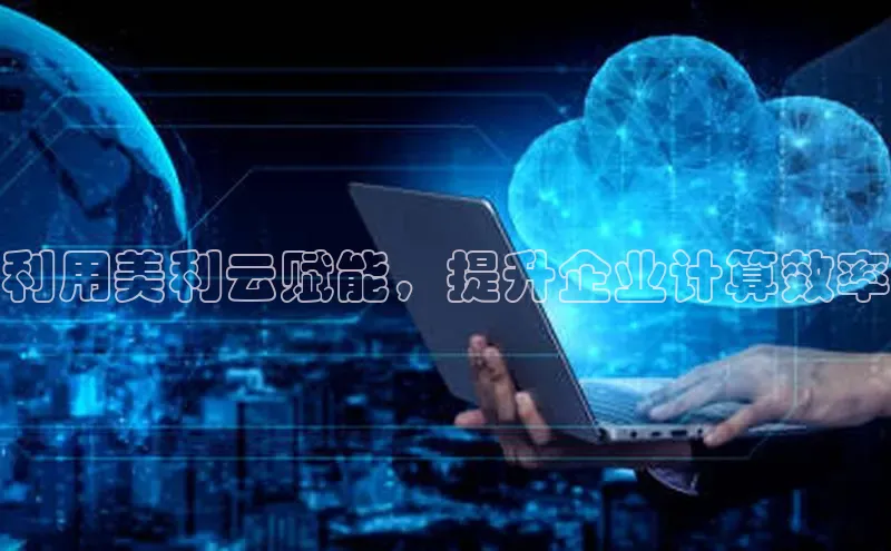 意昂4网易利用美利云赋能，提升企业计算效率