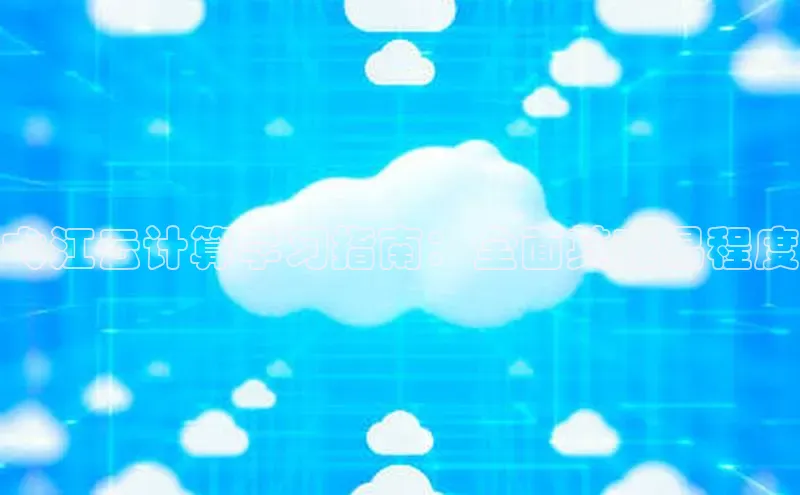 意昂4代理百度翻译App弋江云计算学习指南：全面其难易程度