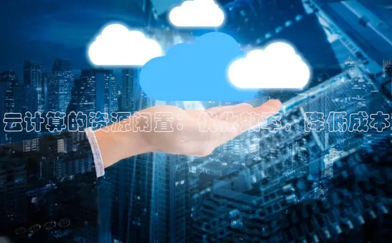 EON体育4猫眼云计算的资源闲置：优化效率，降低成本