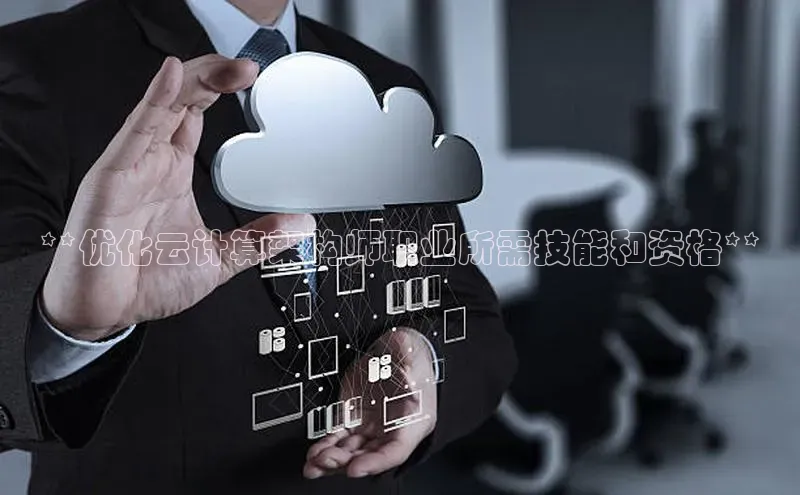 EON4招商百度网盘**优化云计算架构师职业所需技能和资格**