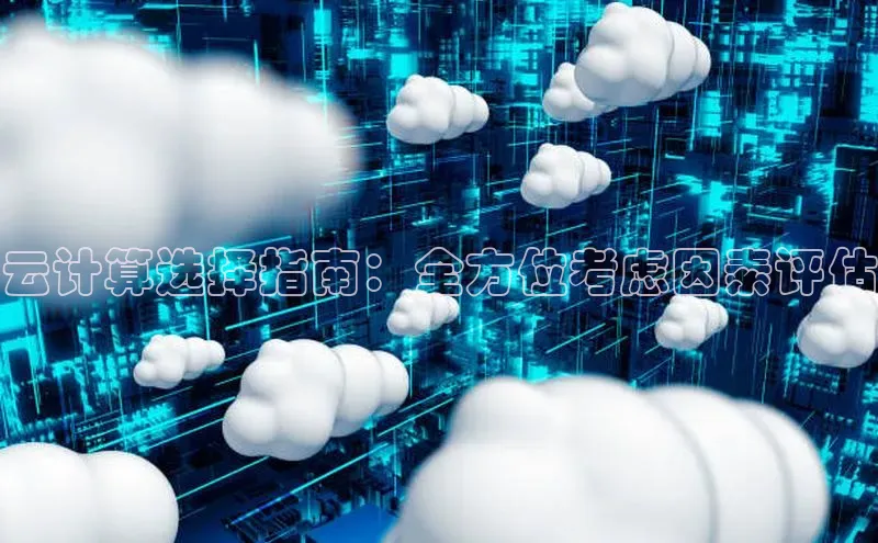 意昂体育4官网百度手机输入法云计算选择指南：全方位考虑因素评估