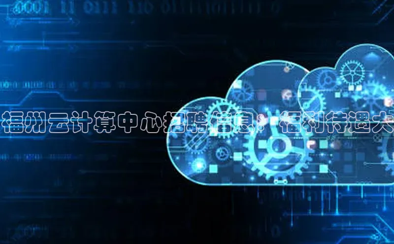 意昂体育4小米福州云计算中心招聘信息：福利待遇大