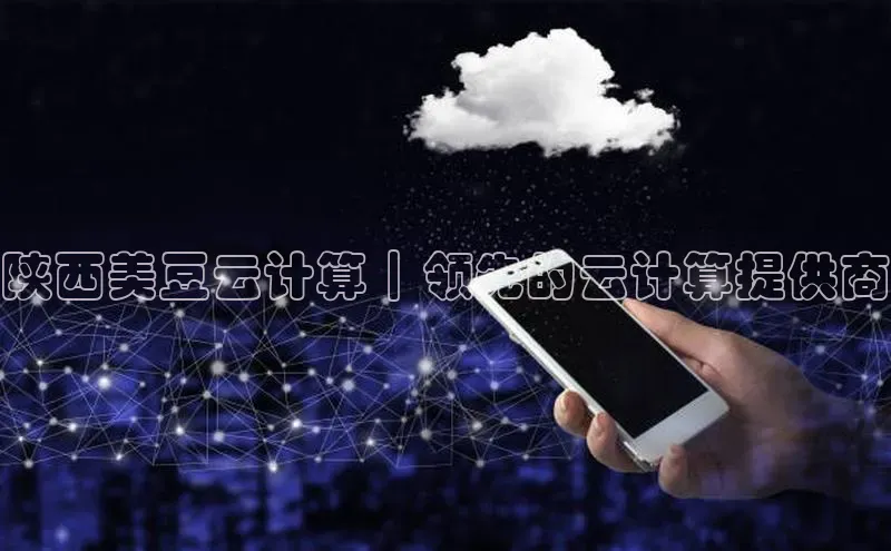 意昂4招商神思电子陕西美豆云计算｜领先的云计算提供商