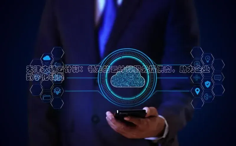 意昂体育4招商华扬联众天津大通云计算：领先的云计算服务提供商，助力企业
数字化转型