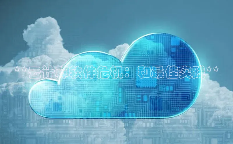 EON体育4登录百度教育**云计算软件危机：和最佳实践**