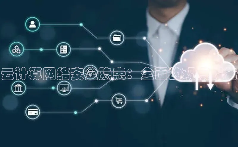 EON4官网百度识图云计算网络安全隐患：全面的观察报告