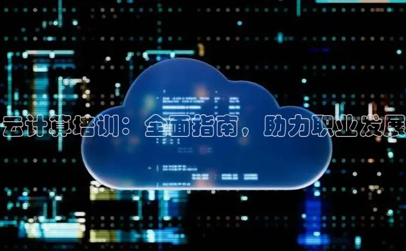 意昂4招商汉得信息云计算培训：全面指南，助力职业发展