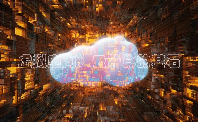 EON4登录极氪智能科技虚拟空间：云计算的基石