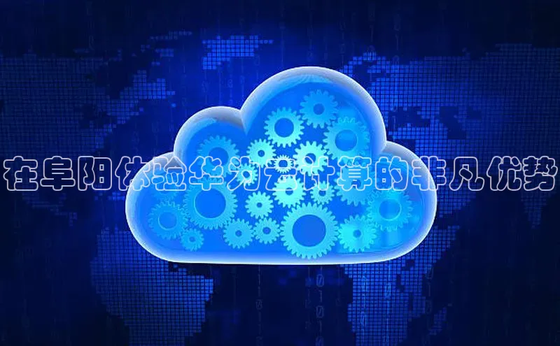 意昂4官网一径科技在阜阳体验华为云计算的非凡优势