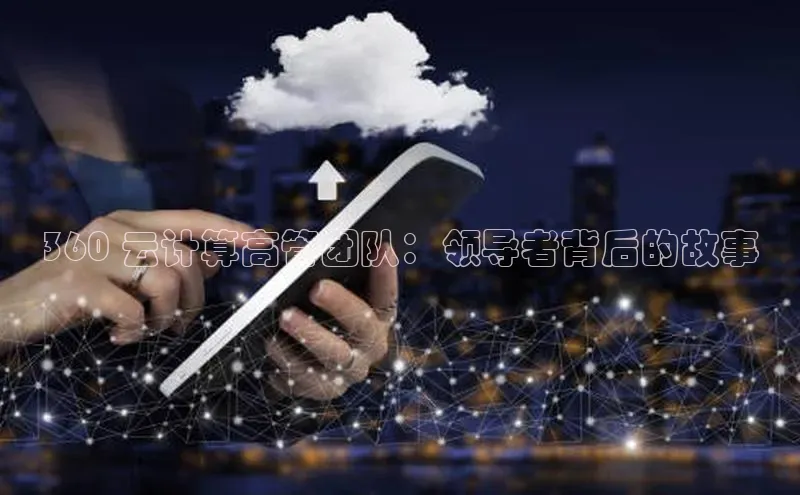 EON4小红书360 云计算高管团队：领导者背后的故事