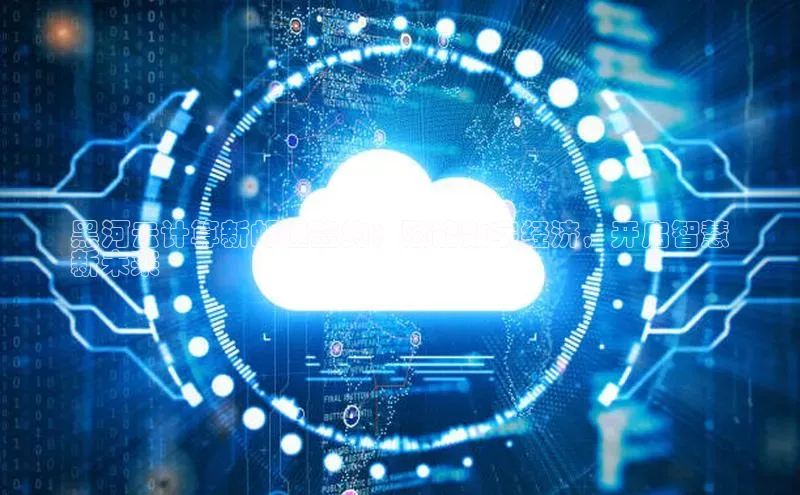 EON4官网颐驰 06黑河云计算新邮通签约：赋能数字经济，开启智慧
新未来