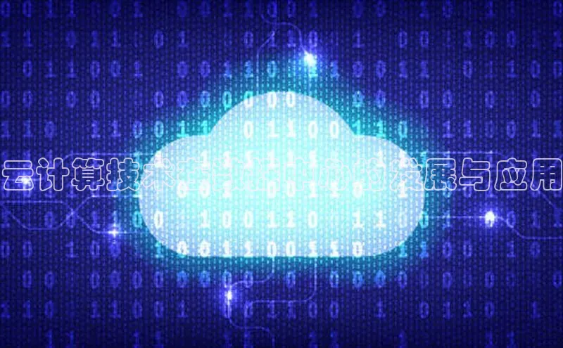 EON体育4百度 H5云计算技术在数据中心的发展与应用