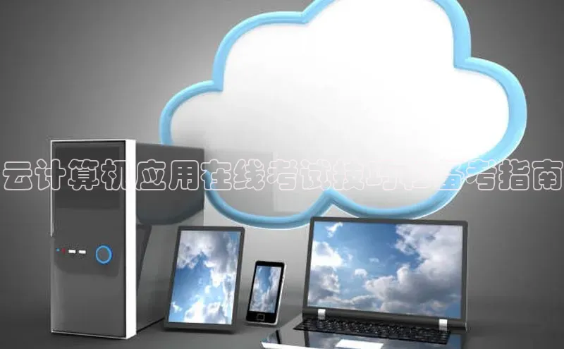 EON4代理轻美电器云计算机应用在线考试技巧和备考指南