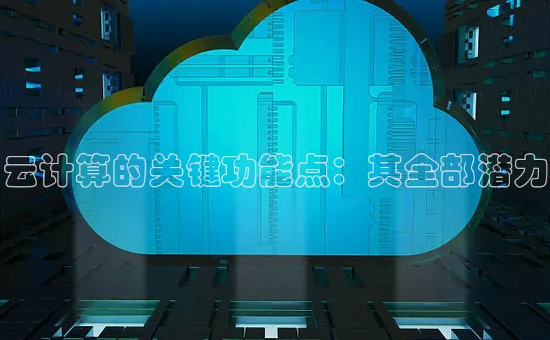 意昂4招商百度大脑云计算的关键功能点：其全部潜力