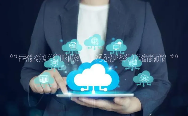 意昂4代理百度翻译App**云计算培训机构：哪家机构排名靠前？**