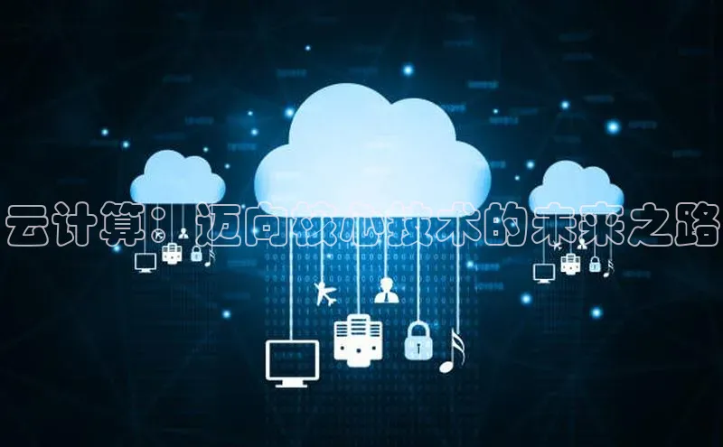 意昂体育4百度手机助手云计算：迈向核心技术的未来之路