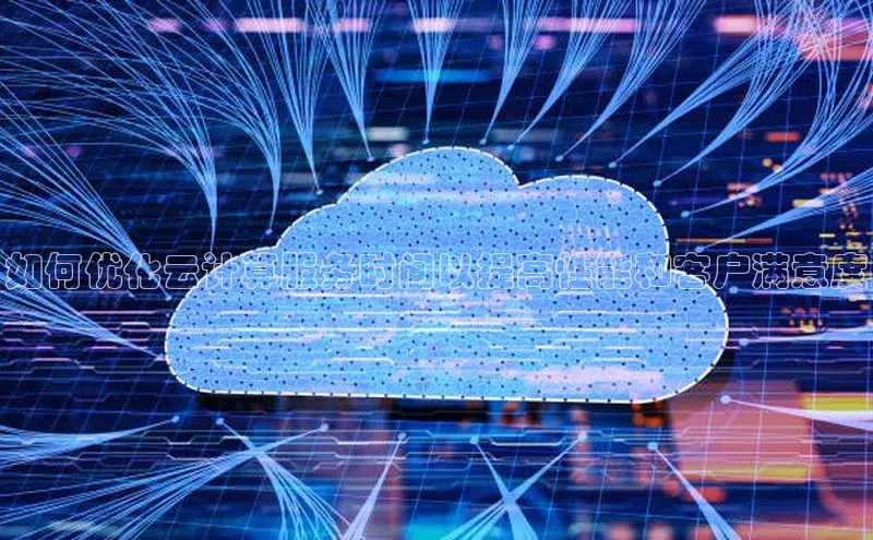 EON4官网度小满理财如何优化云计算服务时间以提高性能和客户满意度