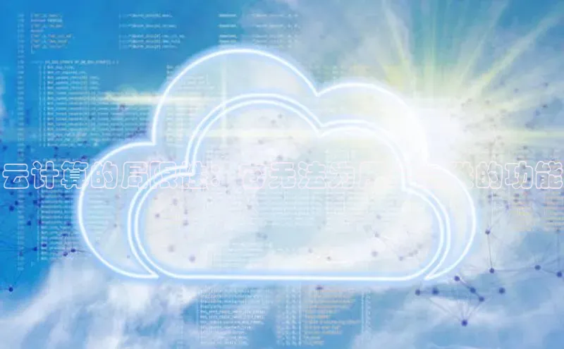 意昂体育4官网挪威主权基金云计算的局限性：它无法为用户提供的功能