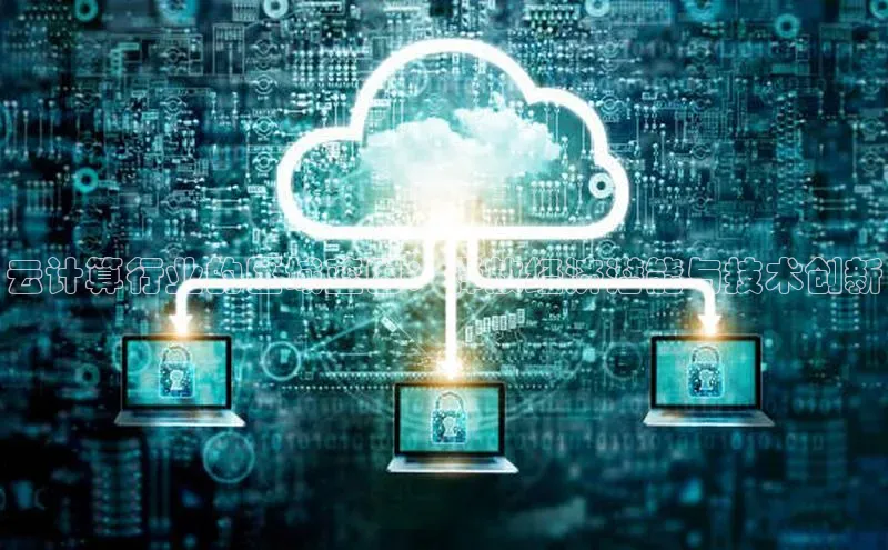 意昂4官网百度游戏开放平台云计算行业的区域蓝图：释放经济潜能与技术创新