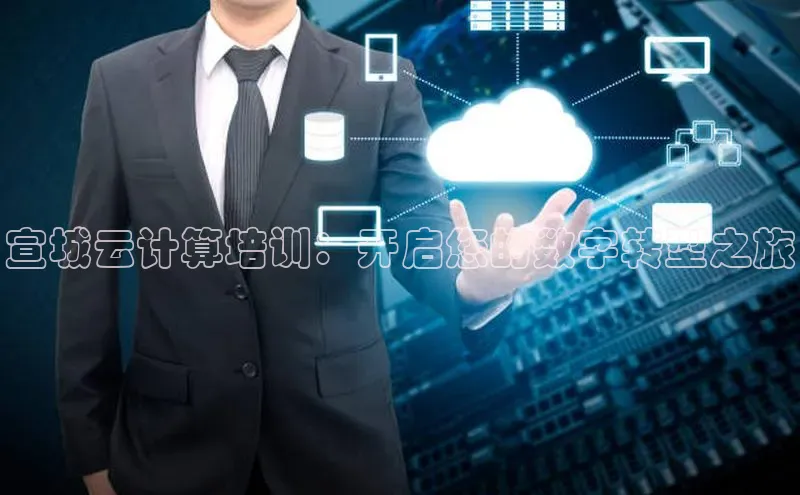 EON4代理知乎宣城云计算培训：开启您的数字转型之旅