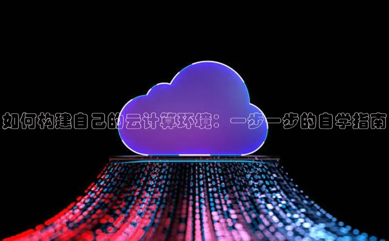 意昂体育4招商度小满支付如何构建自己的云计算环境：一步一步的自学指南