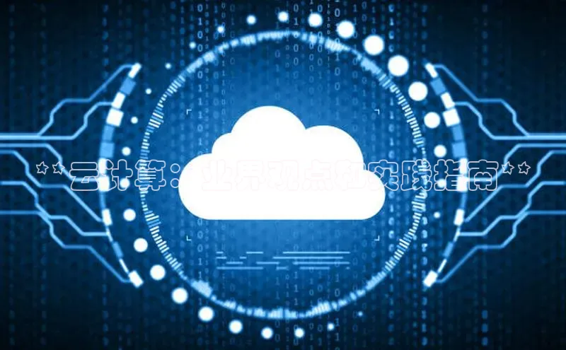 意昂4招商神思电子**云计算：业界观点和实践指南**