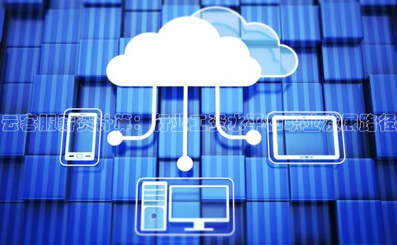 意昂体育4官网百度学术云客服薪资计算：行业工资水平和职业发展路径