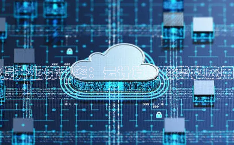 EON4招商百度数据开放平台提升业务效率：云计算的优势和应用