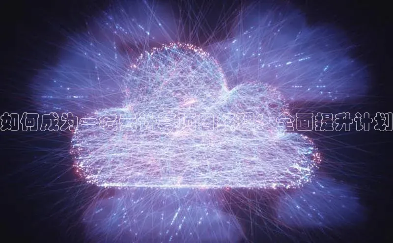 EON4官网颐驰 06如何成为一名云计算项目经理：全面提升计划