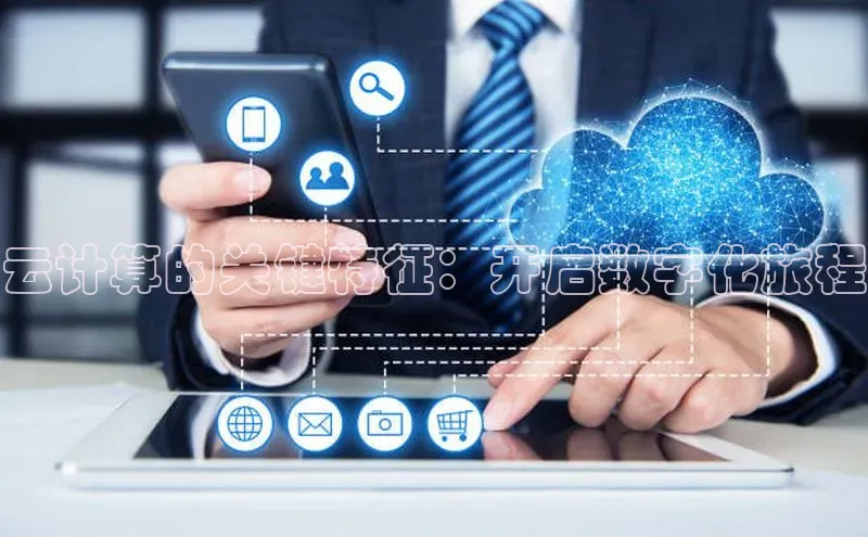意昂体育4官网宇信科技云计算的关键特征：开启数字化旅程