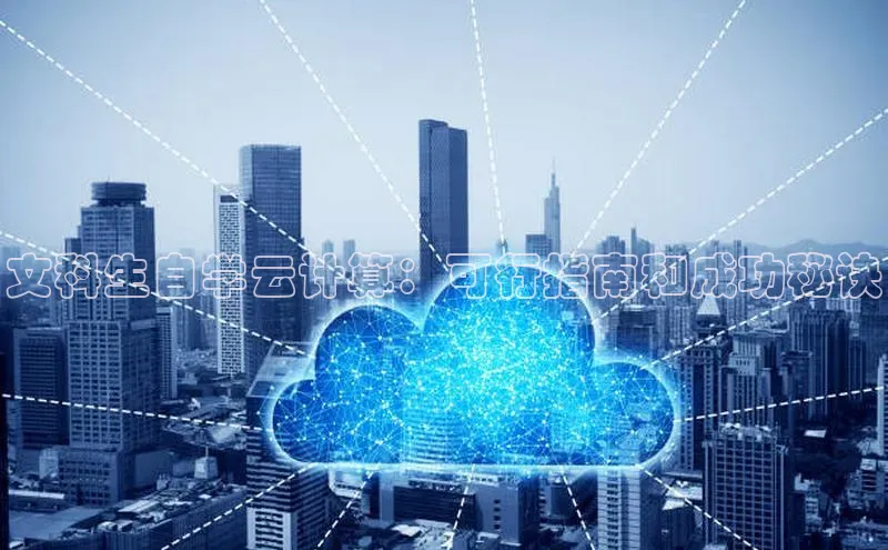 意昂4官网每日互动文科生自学云计算：可行指南和成功秘诀