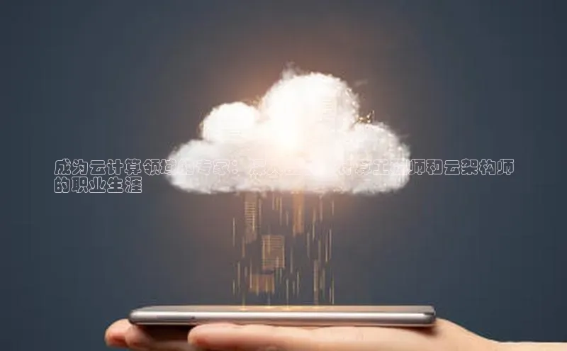 EON体育4猫眼成为云计算领域的专家：深入剖析云计算工程师和云架构师
的职业生涯