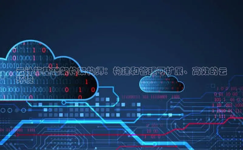 EON4雷柏科技云计算基础架构架构师：构建和管理可扩展、高效的云
环境