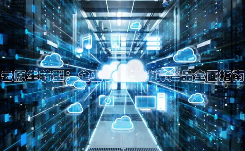EON4招商百度数据开放平台云原生转型：企业引入云计算产品全面指南