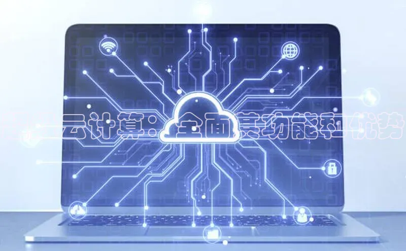 EON4登录天键股份超级云计算：全面其功能和优势