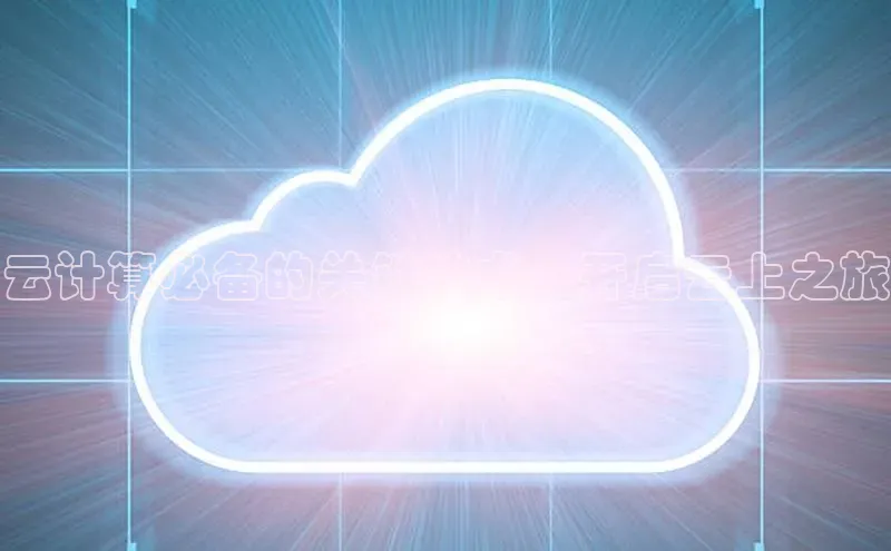 EON4官网百度识图云计算必备的关键技术，开启云上之旅