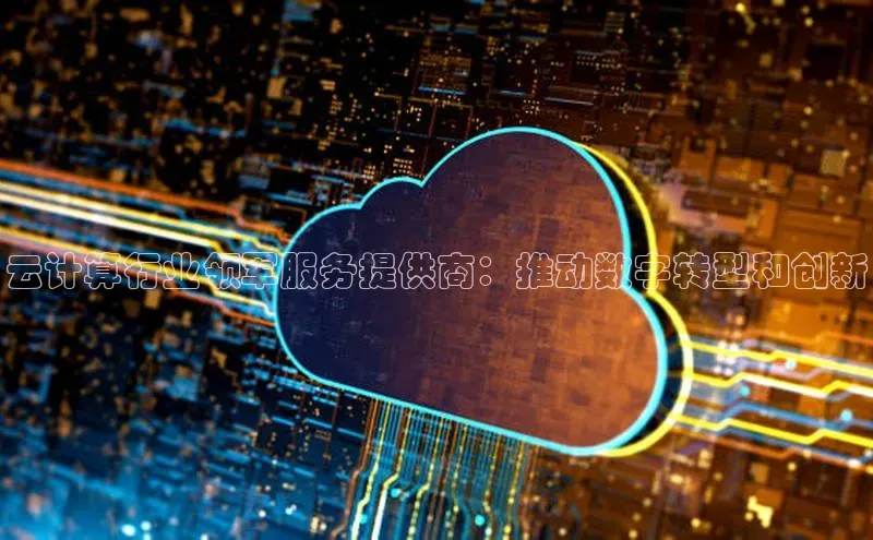 意昂体育4小米云计算行业领军服务提供商：推动数字转型和创新