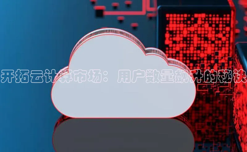 EON体育4登录百度智能门户开拓云计算市场：用户数量飙升的秘诀